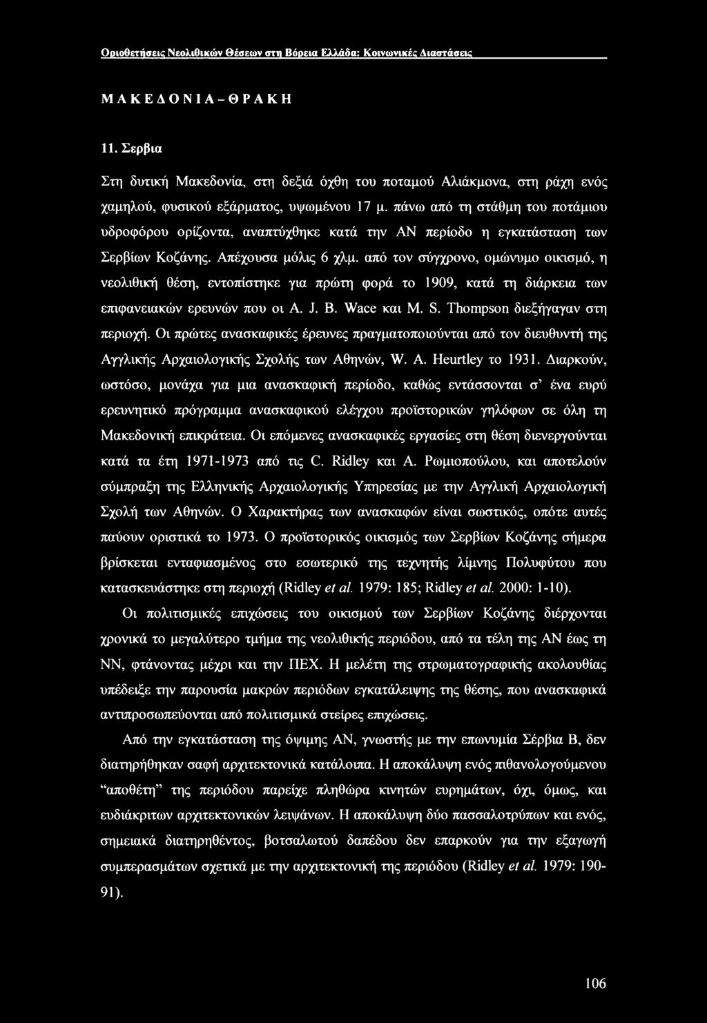 πάνω από τη στάθμη του ποτάμιου υδροφόρου ορίζοντα, αναπτύχθηκε κατά την ΑΝ περίοδο η εγκατάσταση των Σερβίων Κοζάνης. Απέχουσα μόλις 6 χλμ.