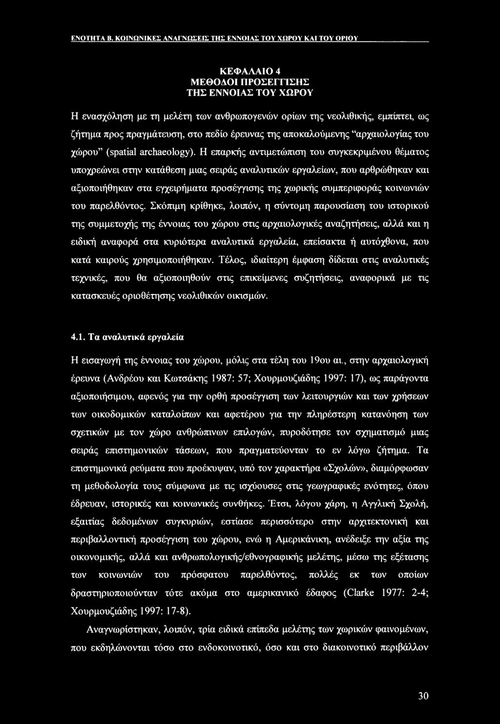 προς πραγμάτευση, στο πεδίο έρευνας της αποκαλούμενης αρχαιολογίας του χώρου (spatial archaeology).