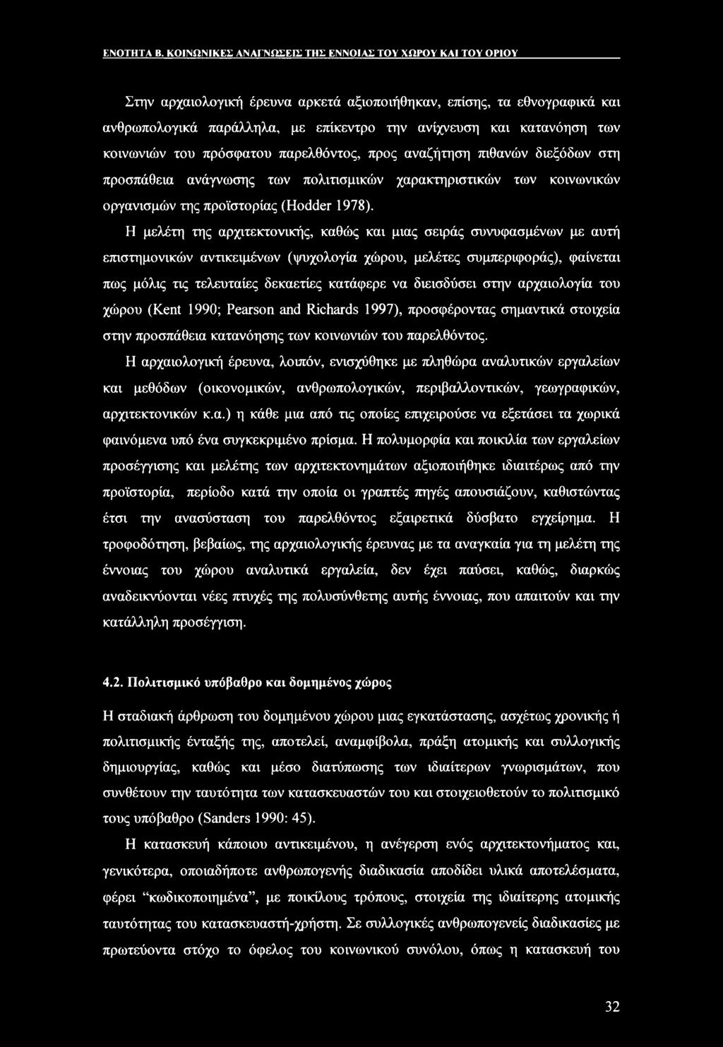 των κοινωνιών του πρόσφατου παρελθόντος, προς αναζήτηση πιθανών διεξόδων στη προσπάθεια ανάγνωσης των πολιτισμικών χαρακτηριστικών των κοινωνικών οργανισμών της προϊστορίας (Hodder 1978).