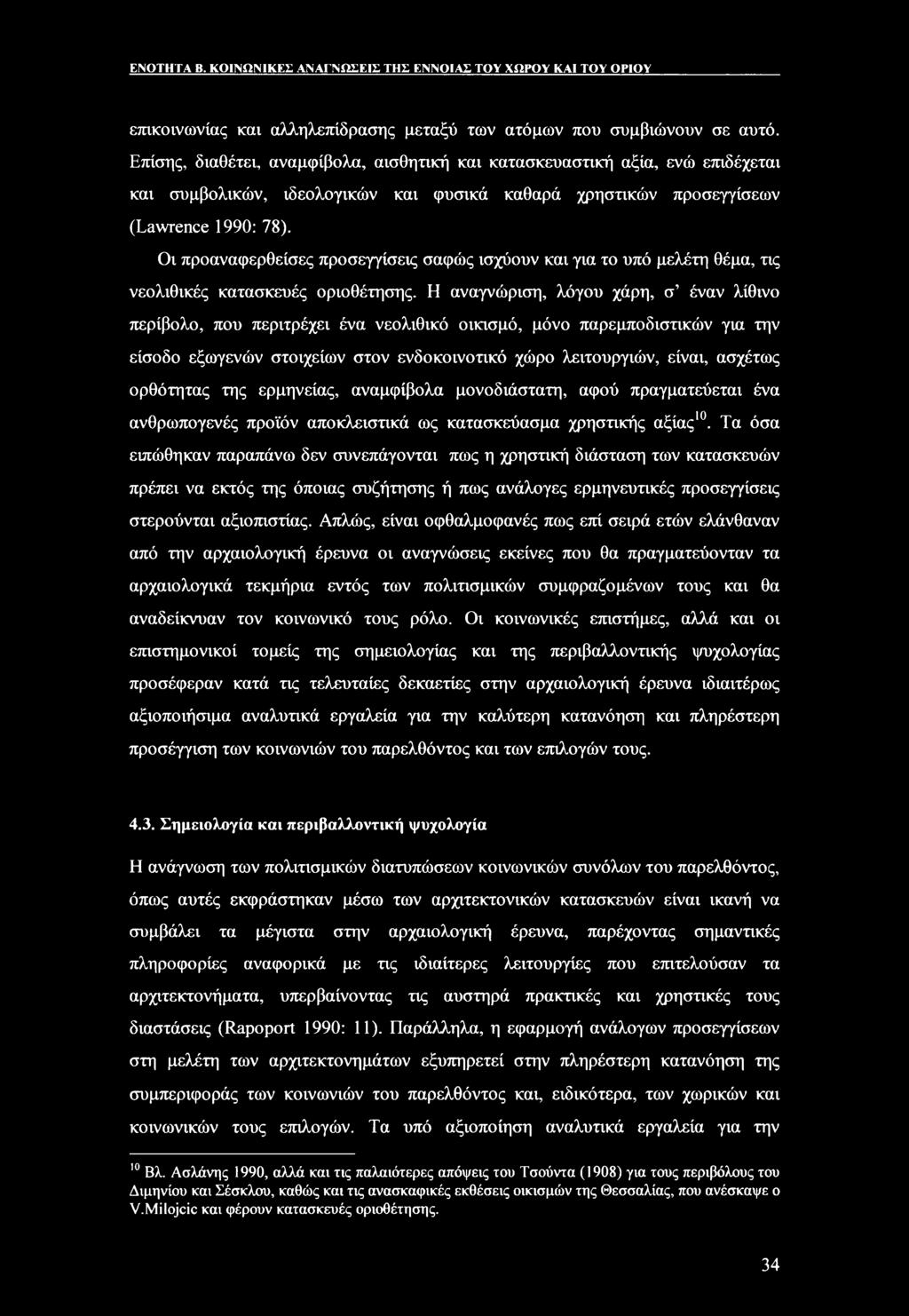 Οι προαναφερθείσες προσεγγίσεις σαφώς ισχύουν και για το υπό μελέτη θέμα, τις νεολιθικές κατασκευές οριοθέτησης.