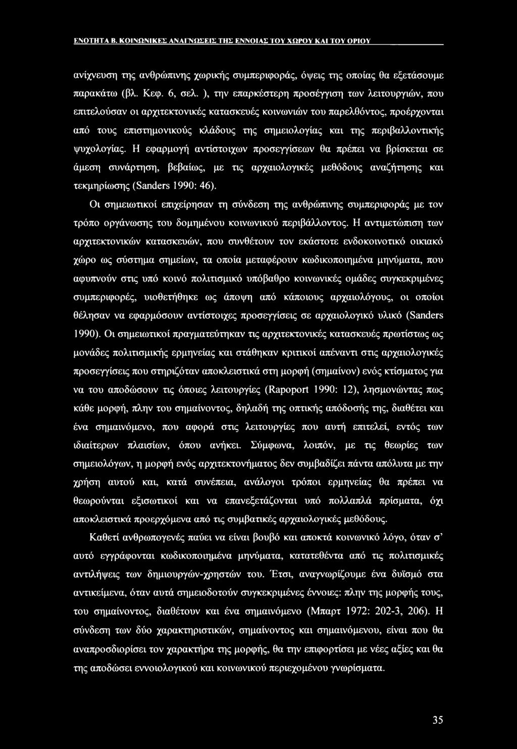 περιβαλλοντικής ψυχολογίας. Η εφαρμογή αντίστοιχων προσεγγίσεων θα πρέπει να βρίσκεται σε άμεση συνάρτηση, βεβαίως, με τις αρχαιολογικές μεθόδους αναζήτησης και τεκμηρίωσης (Sanders 1990: 46).