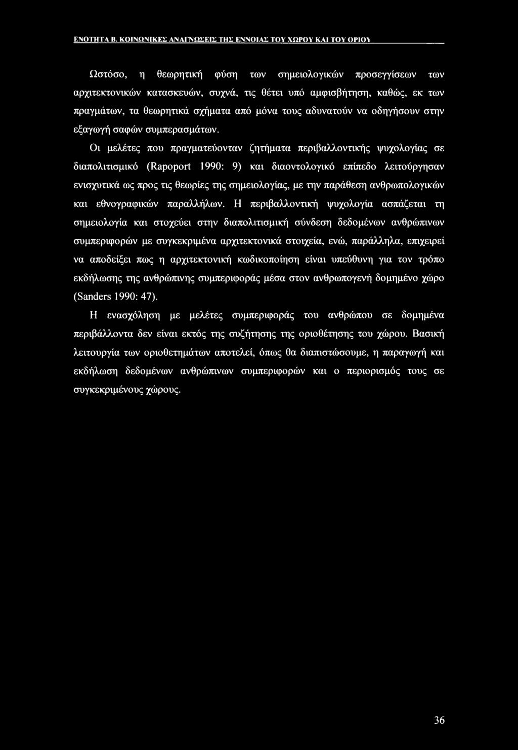 θεωρητικά σχήματα από μόνα τους αδυνατούν να οδηγήσουν στην εξαγωγή σαφών συμπερασμάτων.