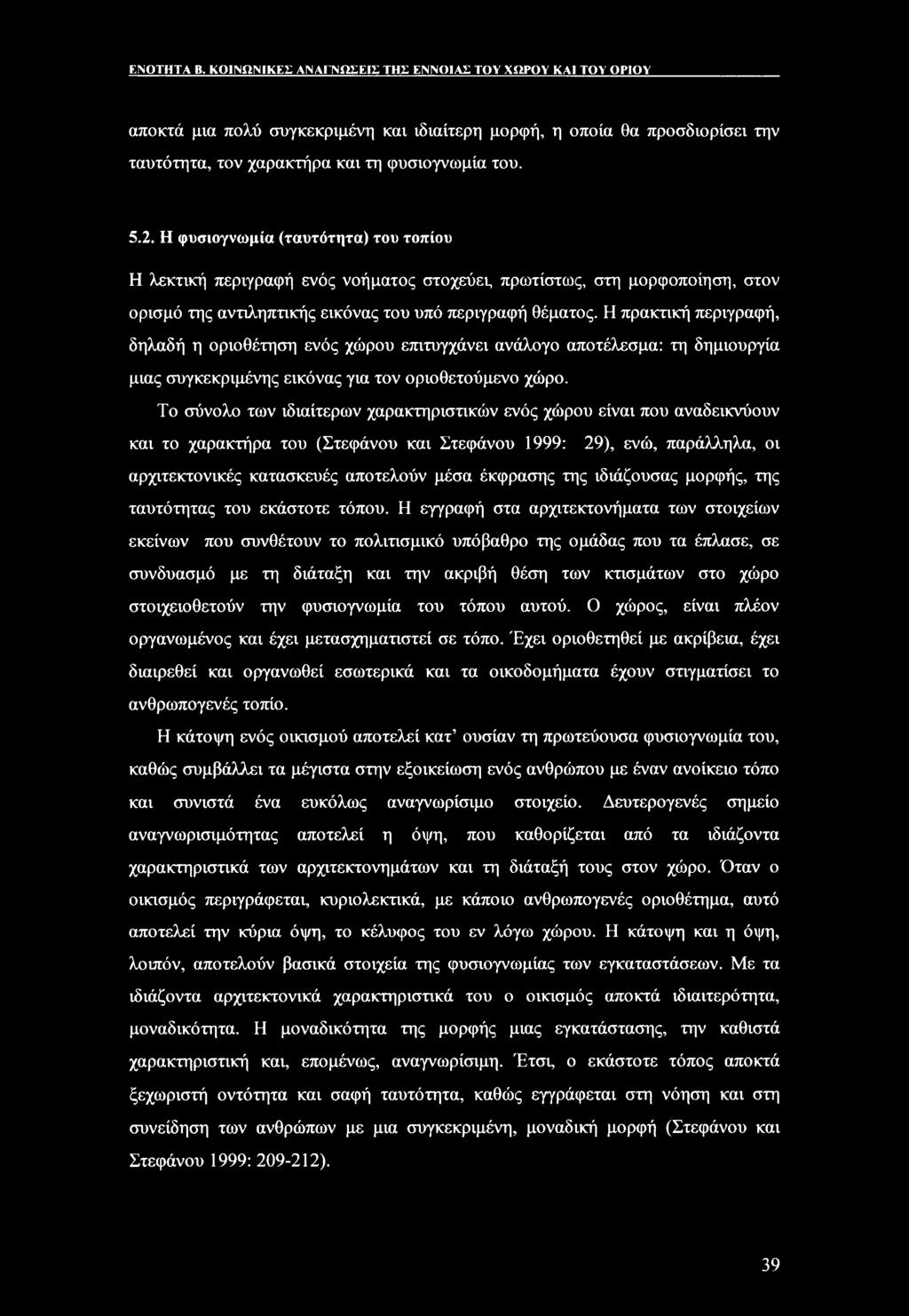 Η πρακτική περιγραφή, δηλαδή η οριοθέτηση ενός χώρου επιτυγχάνει ανάλογο αποτέλεσμα: τη δημιουργία μιας συγκεκριμένης εικόνας για τον οριοθετούμενο χώρο.