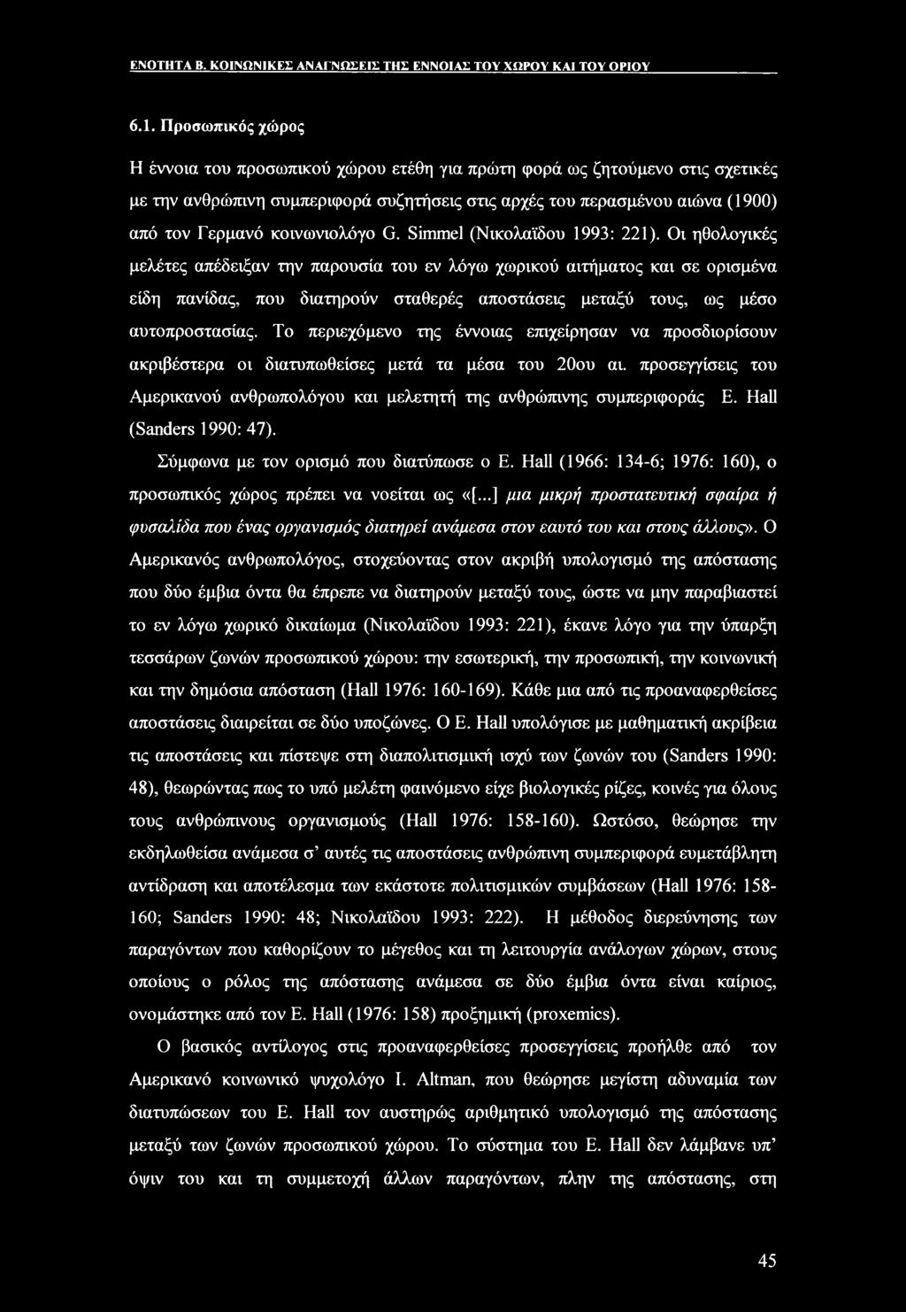 κοινωνιολόγο G. Simmel (Νικολαϊδου 1993: 221).