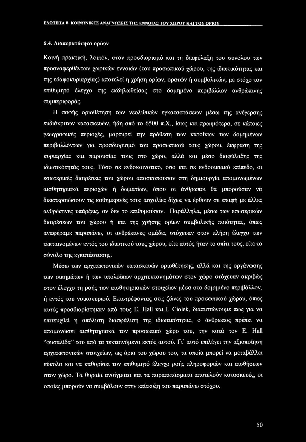 αποτελεί η χρήση ορίων, ορατών ή συμβολικών, με στόχο τον επιθυμητό έλεγχο της εκδηλωθείσας στο δομημένο περιβάλλον ανθρώπινης συμπεριφοράς.