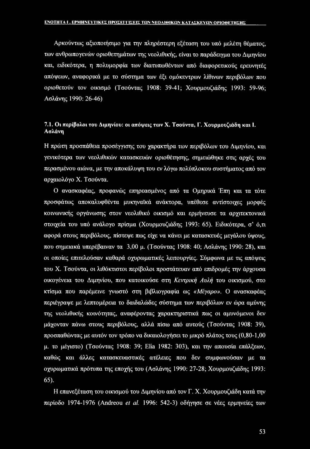 παράδειγμα του Διμηνίου και, ειδικότερα, η πολυμορφία των διατυπωθέντων από διαφορετικούς ερευνητές απόψεων, αναφορικά με το σύστημα των έξι ομόκεντρων λίθινων περιβόλων που οριοθετούν τον οικισμό