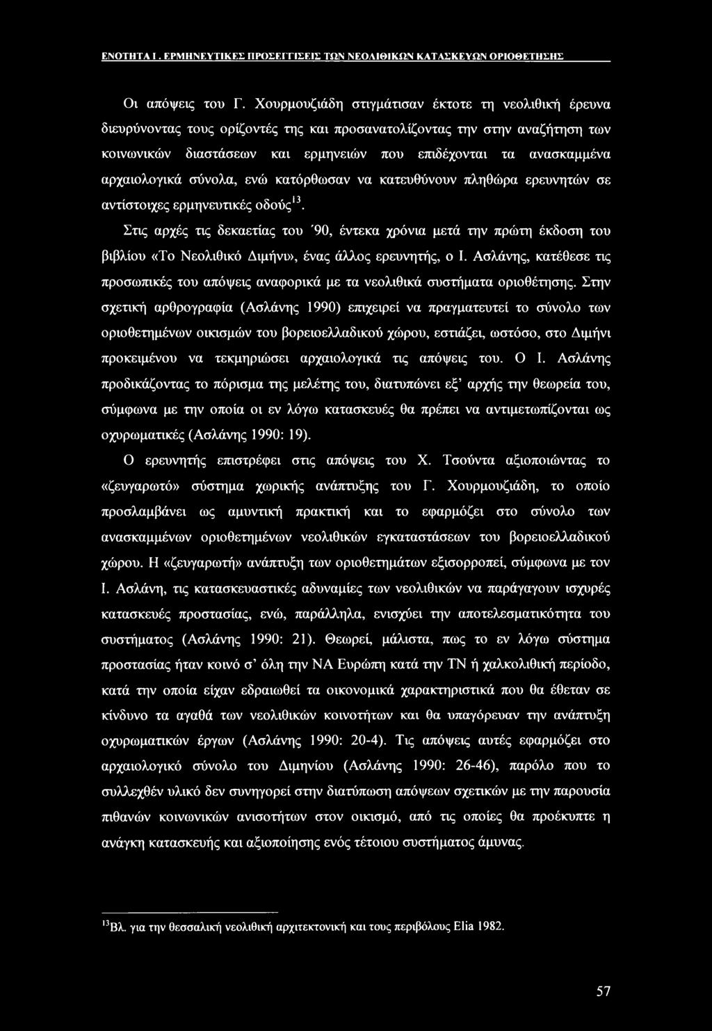 αρχαιολογικά σύνολα, ενώ κατόρθωσαν να κατευθύνουν πληθώρα ερευνητών σε αντίστοιχες ερμηνευτικές οδούς13.