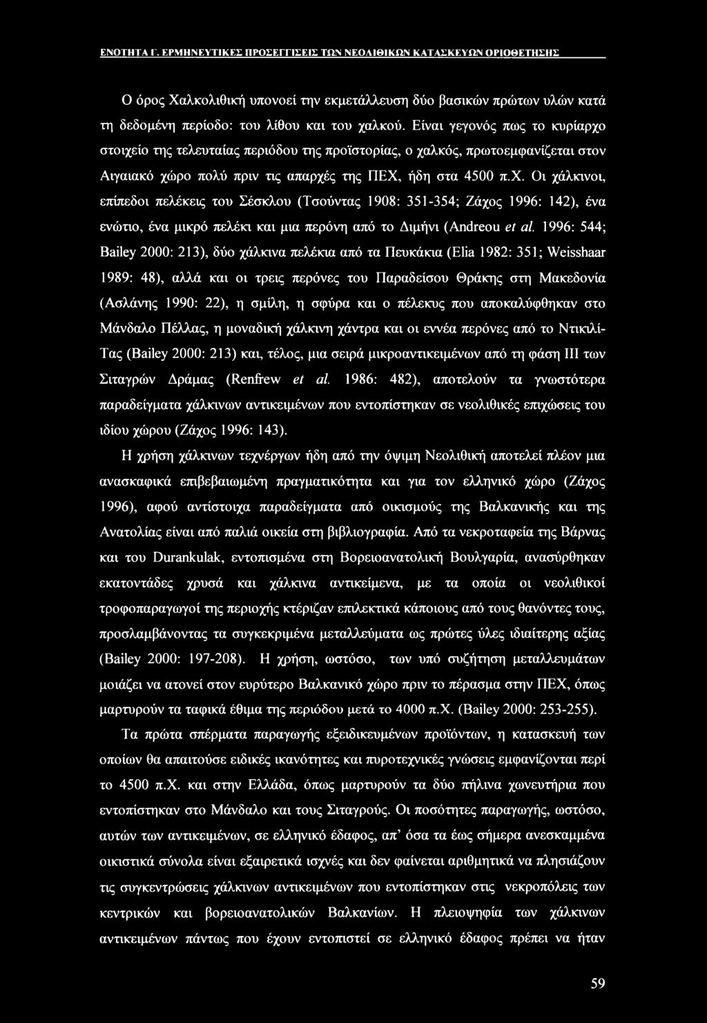 1996: 544; Bailey 2000: 213), δύο χάλκινα πελέκια από τα Πευκάκια (Elia 1982: 351; Weisshaar 1989: 48), αλλά και οι τρεις περόνες του Παραδείσου Θράκης στη Μακεδονία (Ασλάνης 1990: 22), η σμίλη, η