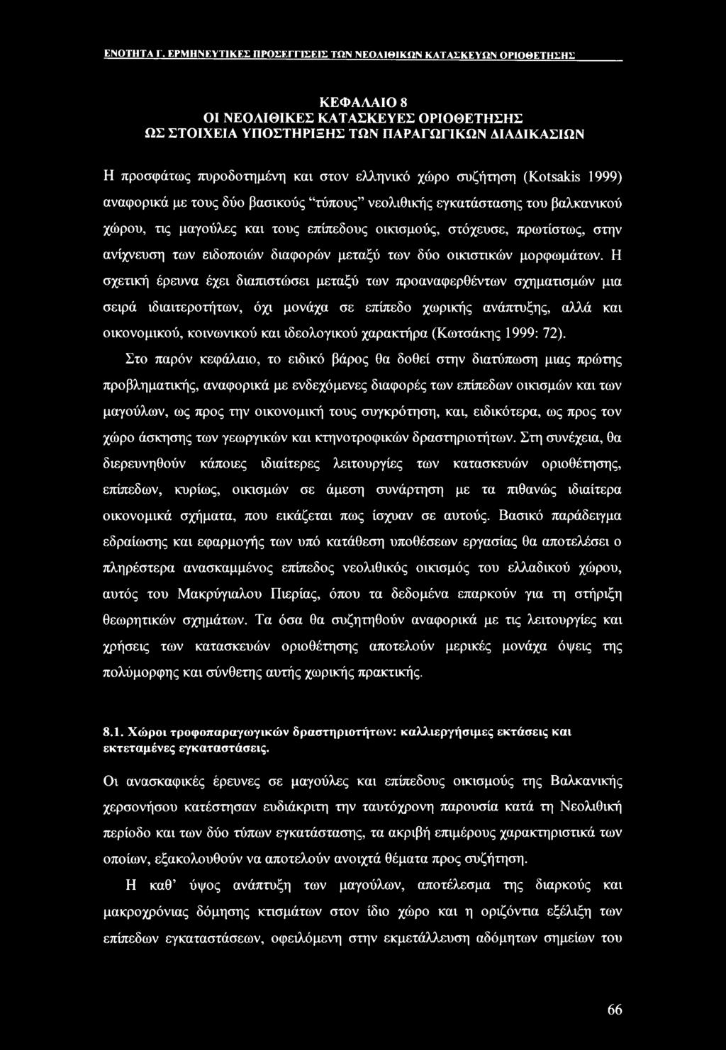 ελληνικό χώρο συζήτηση (Kotsakis 1999) αναφορικά με τους δύο βασικούς τύπους νεολιθικής εγκατάστασης του βαλκανικού χώρου, τις μαγούλες και τους επίπεδους οικισμούς, στόχευσε, πρωτίστως, στην