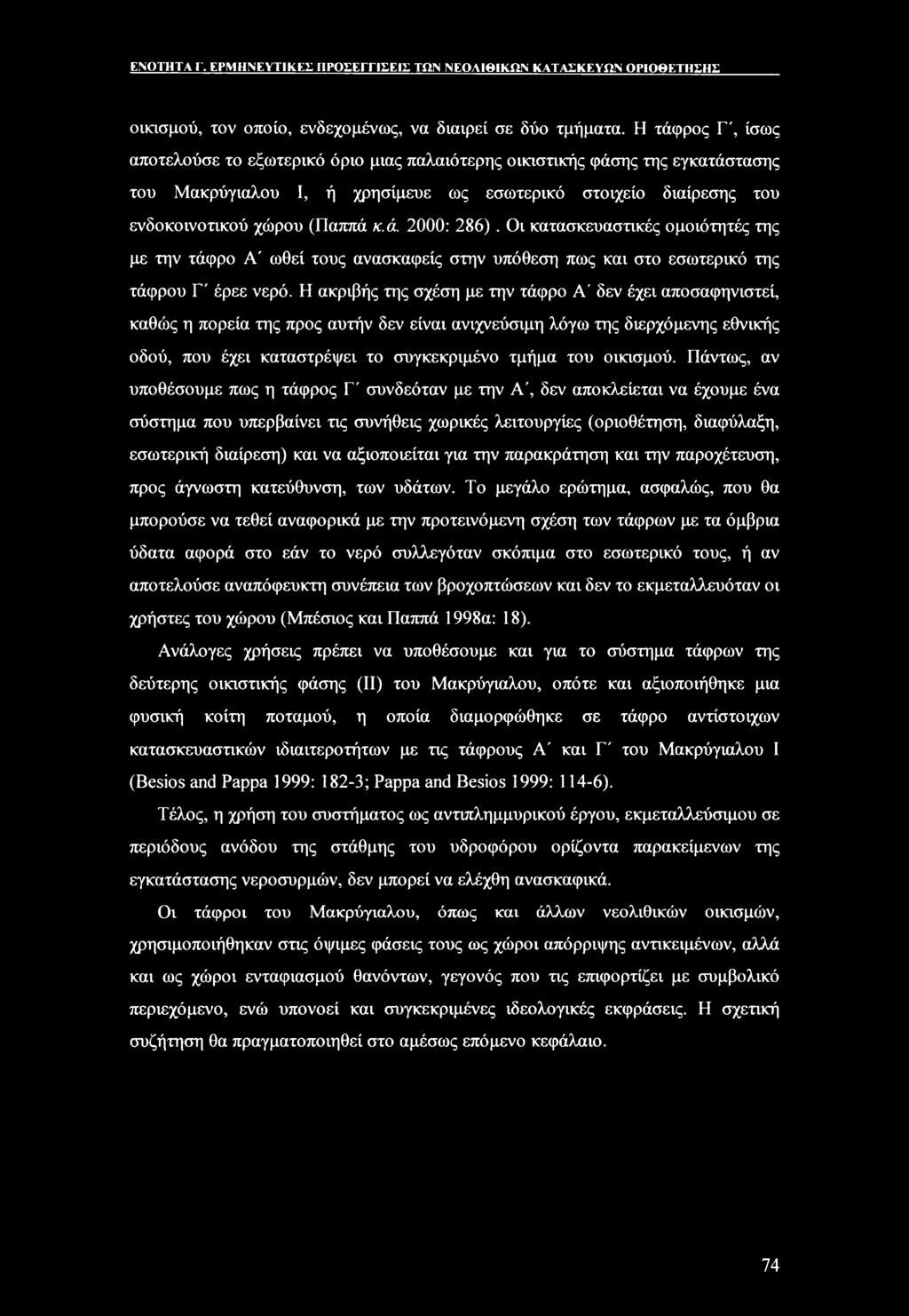 Οι κατασκευαστικές ομοιότητές της με την τάφρο Α' ωθεί τους ανασκαφείς στην υπόθεση πως και στο εσωτερικό της τάφρου Γ' έρεε νερό.