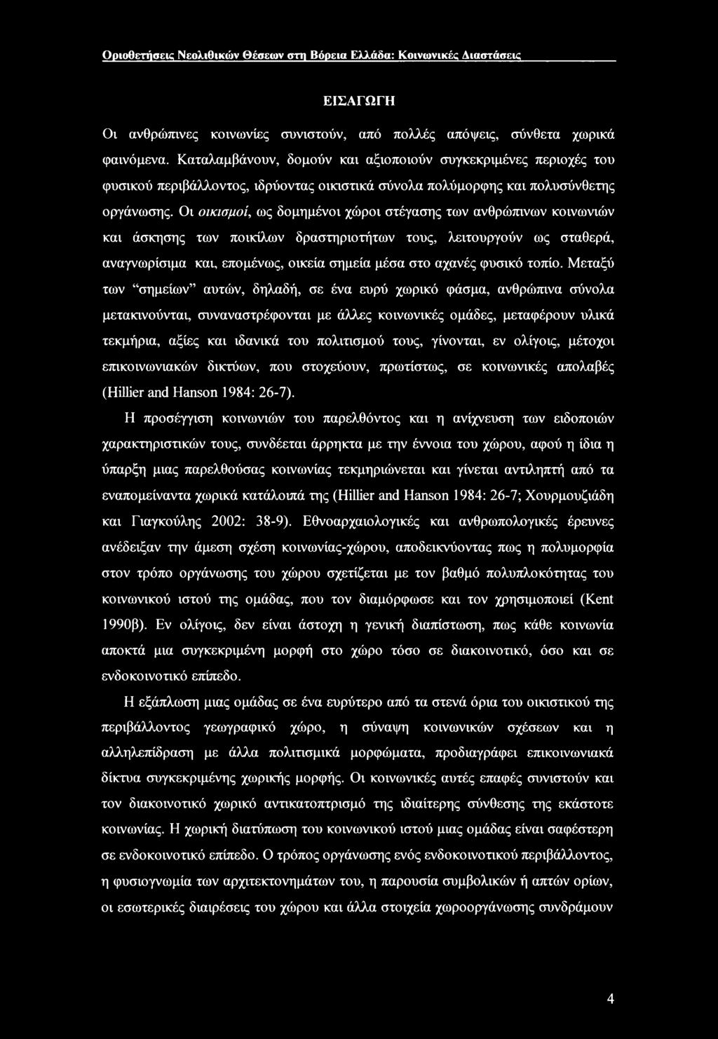 Οι οικισμοί, ως δομημένοι χώροι στέγασης των ανθρώπινων κοινωνιών και άσκησης των ποικίλων δραστηριοτήτων τους, λειτουργούν ως σταθερά, αναγνωρίσιμα και, επομένως, οικεία σημεία μέσα στο αχανές