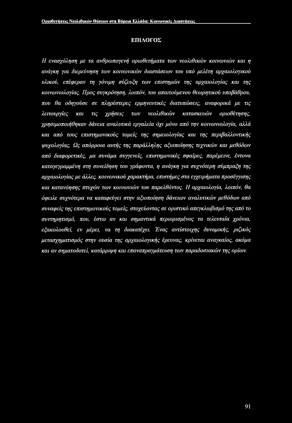 Προς συγκρότηση, λοιπόν, του απαιτούμενου θεωρητικού υποβάθρου, που θα οδηγούσε σε πληρέστερες ερμηνευτικές διατυπώσεις, αναφορικά με τις λειτουργίες και τις χρήσεις των νεολιθικών κατασκευών