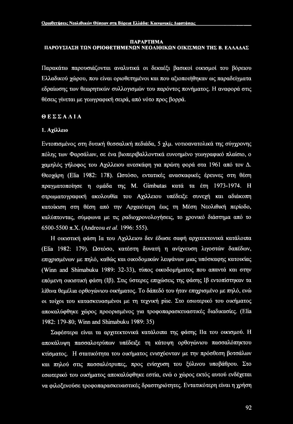 του παρόντος πονήματος. Η αναφορά στις θέσεις γίνεται με γεωγραφική σειρά, από νότο προς βορρά. ΘΕΣΣΑΛΙΑ 1. Αχίλλειο Εντοπισμένος στη δυτική θεσσαλική πεδιάδα, 5 χλμ.