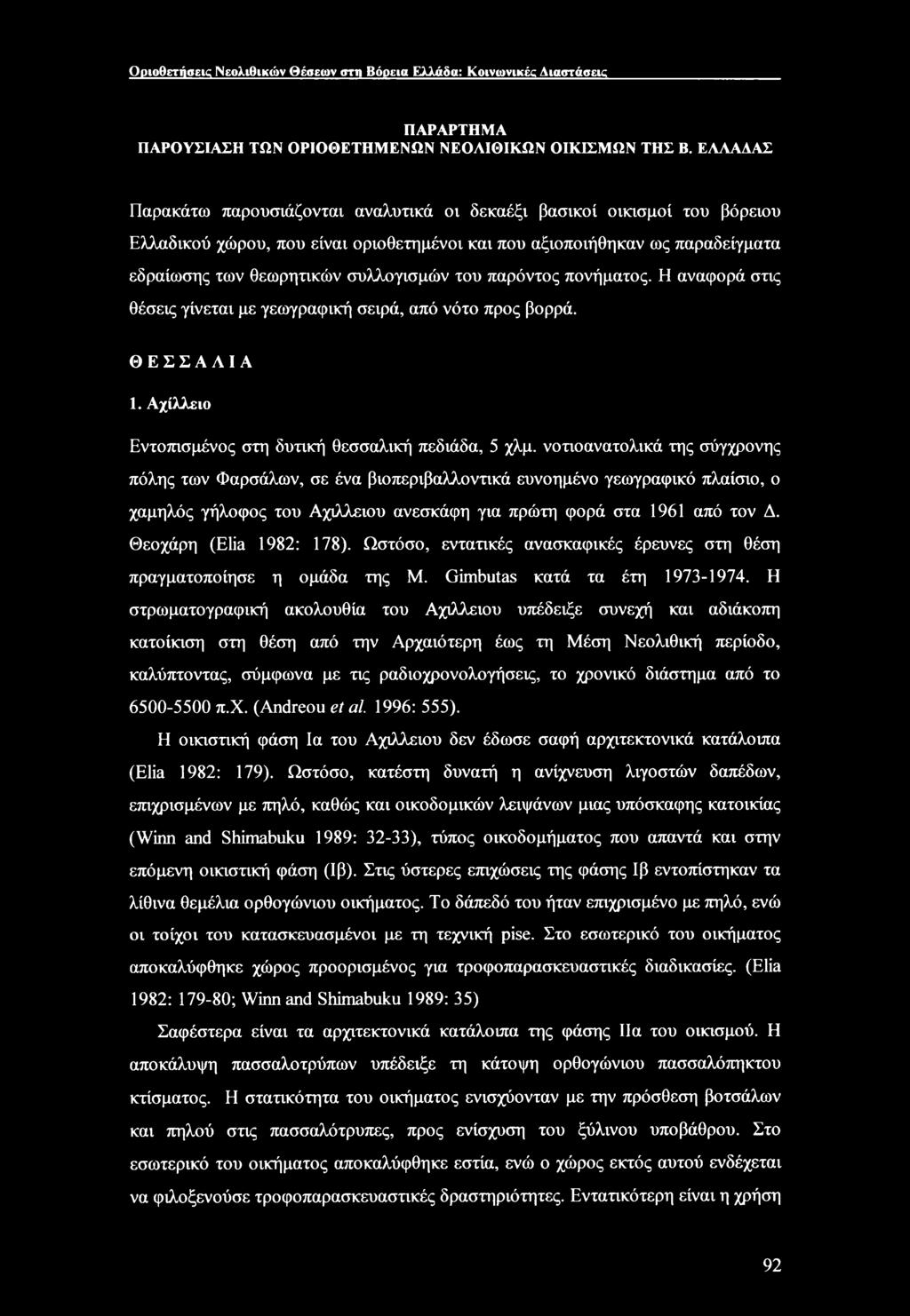 του παρόντος πονήματος. Η αναφορά στις θέσεις γίνεται με γεωγραφική σειρά, από νότο προς βορρά. ΘΕΣΣΑΛΙΑ 1. Αχίλλειο Εντοπισμένος στη δυτική θεσσαλική πεδιάδα, 5 χλμ.