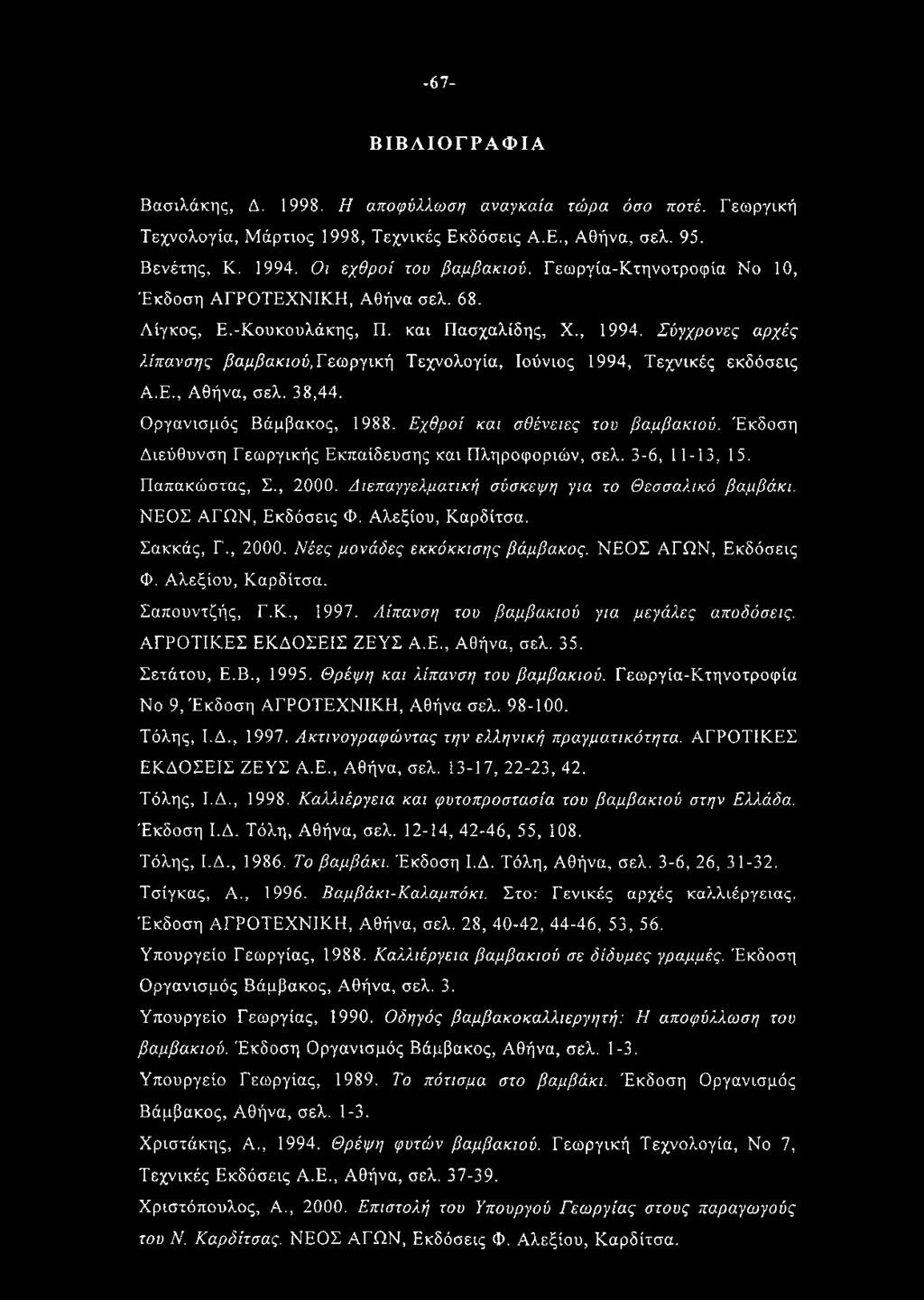 Σύγχρονες αρχές λίπανσης βαμβακιού, Γεωργική Τεχνολογία, Ιούνιος 1994, Τεχνικές εκδόσεις Α.Ε., Αθήνα, σελ. 38,44. Οργανισμός Βάμβακος, 1988. Εχθροί και σθένειες του βαμβακιού.