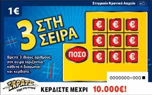 Ç3 στη ΣειράÈ Σκοπός του παίκτη είναι να βρει 3 ίδιους αριθμούς στη σειρά, οριζόντια, κάθετα ή διαγώνια, για να κερδίσει το αναγραφόμενο ποσό.