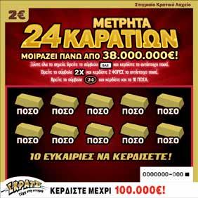 ÇΜετρητά 24 ΚαρατίωνÈ Εάν ο παίκτης βρει το σύμβολο Ç È κερδίζει το ποσό που αναγράφεται κάτω από το σύμβολο.