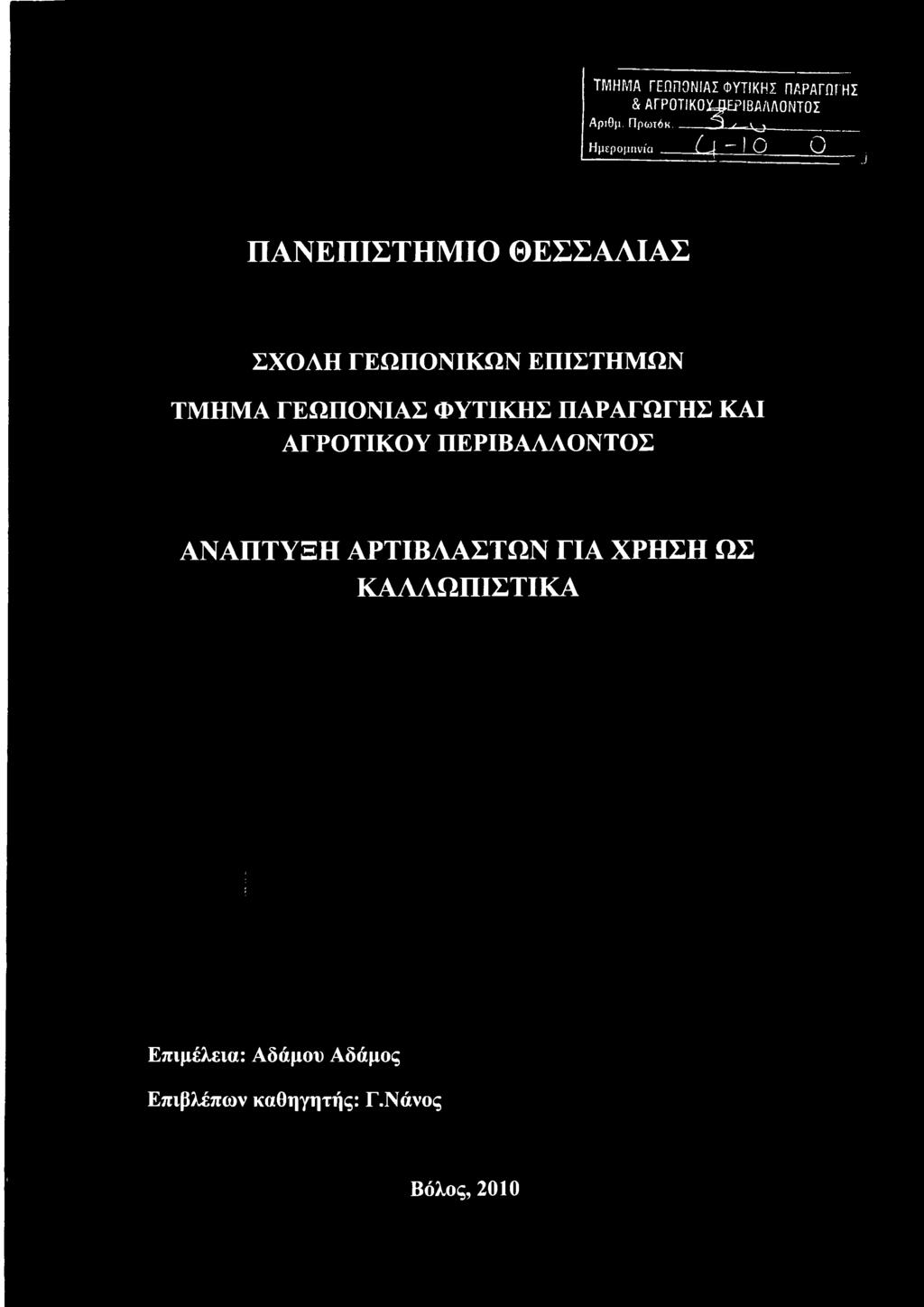 .Q Ο J ΠΑΝΕΠΙΣΤΗΜΙΟ ΘΕΣΣΑΛΙΑΣ ΣΧΟΛΗ ΓΕΩΠΟΝΙΚΩΝ ΕΠΙΣΤΗΜΩΝ ΤΜΗΜΑ ΓΕΩΠΟΝΙΑΣ ΦΥΤΙΚΗΣ ΠΑΡΑΓΩΓΗΣ