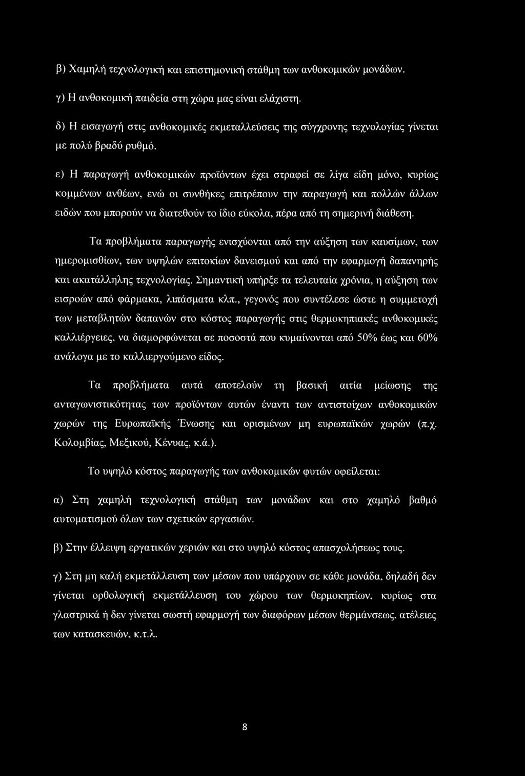 ε) Η παραγωγή ανθοκομικών προϊόντων έχει στραφεί σε λίγα είδη μόνο, κυρίως κομμένων ανθέων, ενώ οι συνθήκες επιτρέπουν την παραγωγή και πολλών άλλων ειδών που μπορούν να διατεθούν το ίδιο εύκολα,