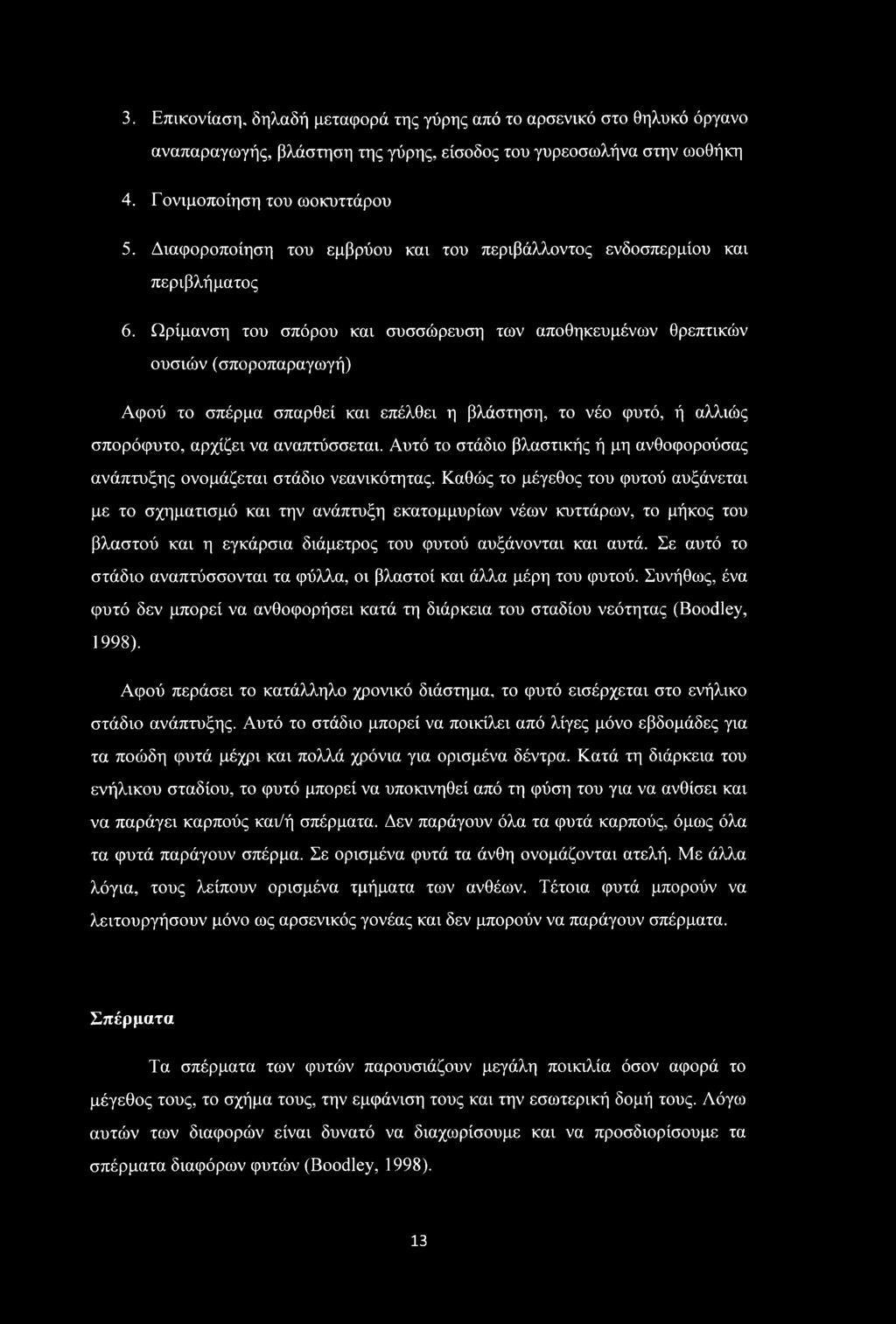 3. Επικονίαση. δηλαδή μεταφορά της γύρης από το αρσενικό στο θηλυκό όργανο αναπαραγωγής, βλάστηση της γύρης, είσοδος του γυρεοσωλήνα στην ωοθήκη 4. Γονιμοποίηση του ωοκυττάρου 5.