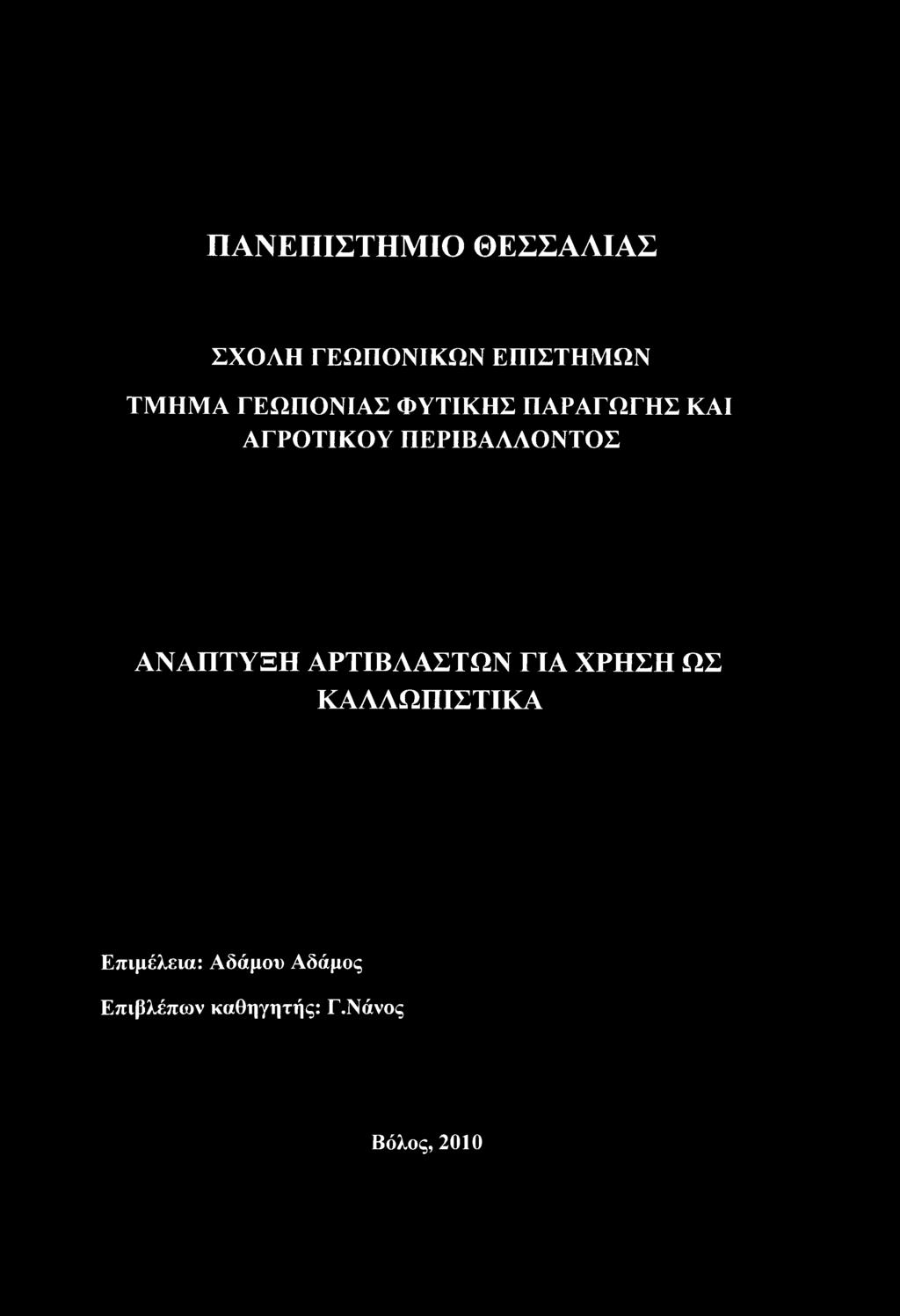 ΑΝΑΠΤΥΞΗ ΑΡΤΙΒΑΑΣΤΩΝ ΓΙΑ ΧΡΗΣΗ ΩΣ ΚΑΛΛΩΠΙΣΤΙΚΑ