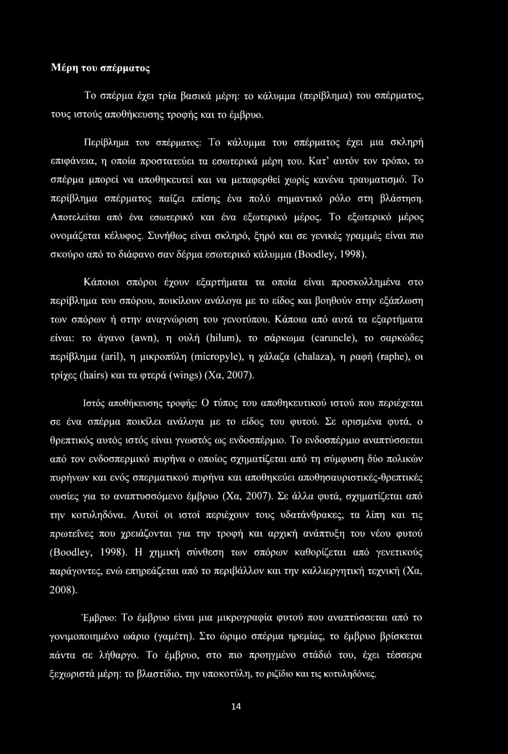 Μέρη του σπέρματος Το σπέρμα έχει τρία βασικά μέρη: το κάλυμμα (περίβλημα) του σπέρματος, τους ιστούς αποθήκευσης τροφής και το έμβρυο.