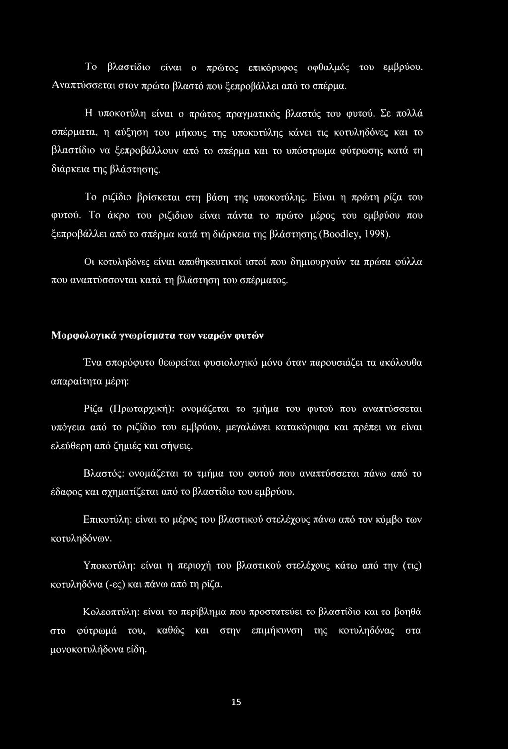 Το βλαστίδιο είναι ο πρώτος επικόρυφος οφθαλμός του εμβρύου. Αναπτύσσεται στον πρώτο βλαστό που ξεπροβάλλει από το σπέρμα. Η υποκοτύλη είναι ο πρώτος πραγματικός βλαστός του φυτού.