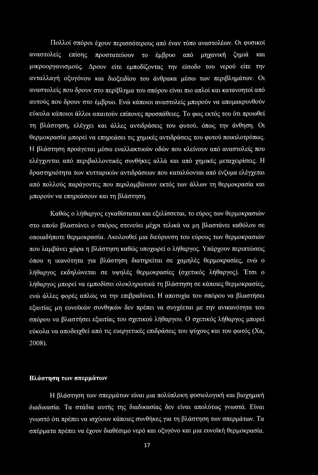 Πολλοί σπόροι έχουν περισσότερους από έναν τύπο αναστολέων. Οι φυσικοί αναστολείς επίσης προστατεύουν το έμβρυο από μηχανική ζημιά και μικροοργανισμούς.