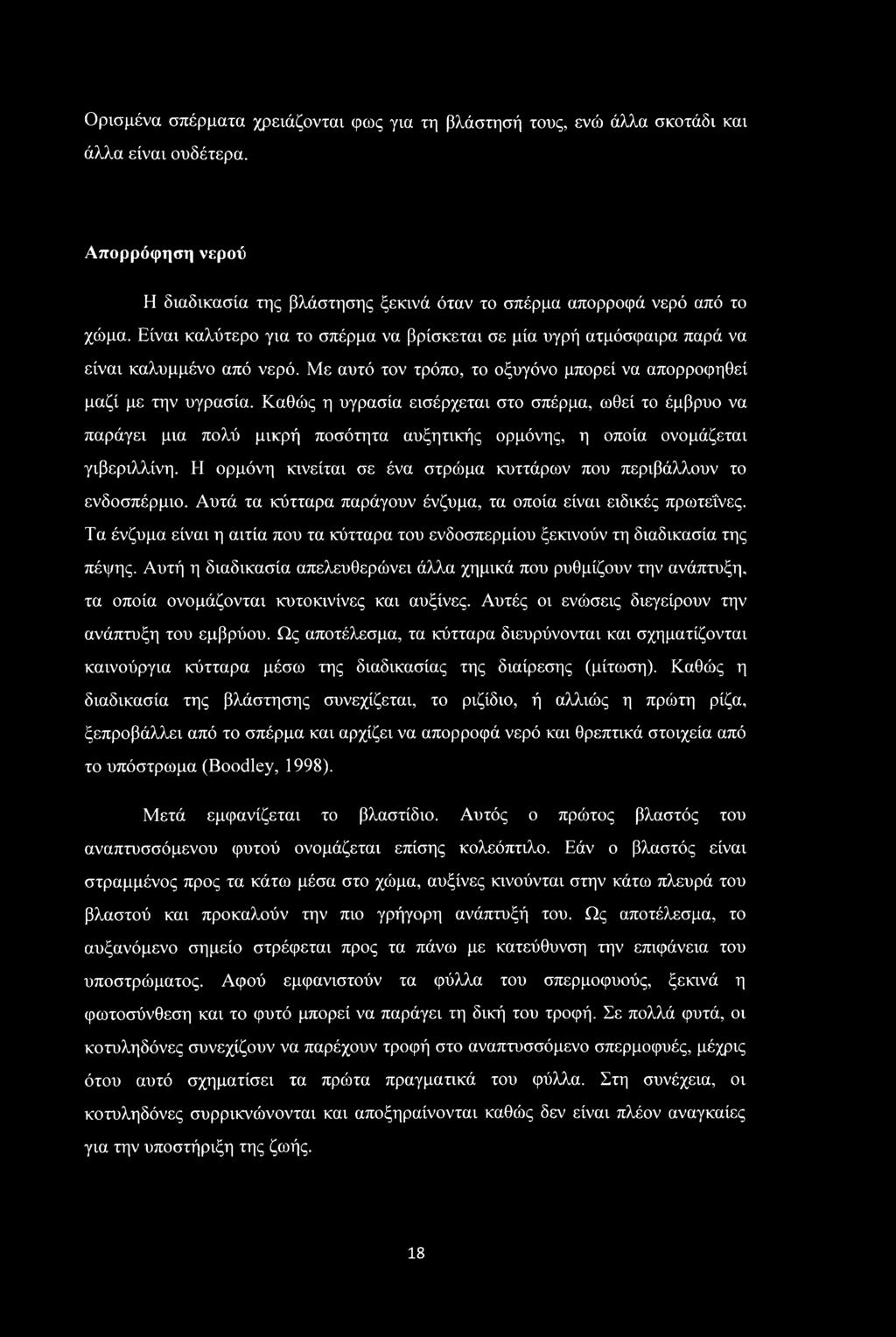 Καθώς η υγρασία εισέρχεται στο σπέρμα, ωθεί το έμβρυο να παράγει μια πολύ μικρή ποσότητα αυξητικής ορμόνης, η οποία ονομάζεται γιβεριλλίνη.