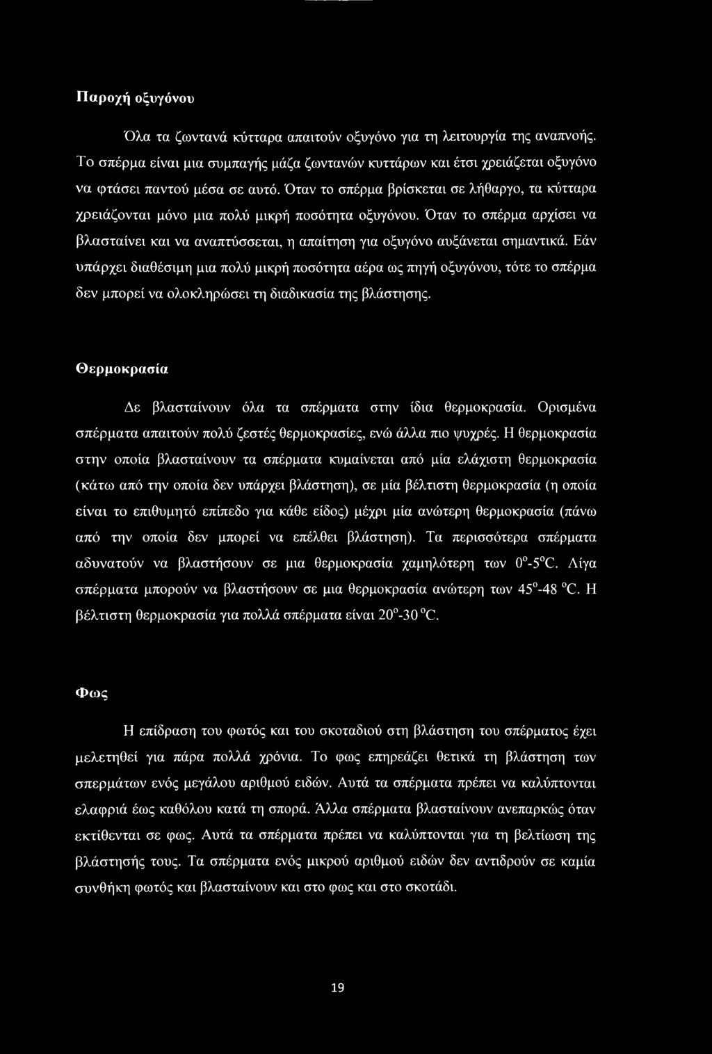 Εάν υπάρχει διαθέσιμη μια πολύ μικρή ποσότητα αέρα ως πηγή οξυγόνου, τότε το σπέρμα δεν μπορεί να ολοκληρώσει τη διαδικασία της βλάστησης.