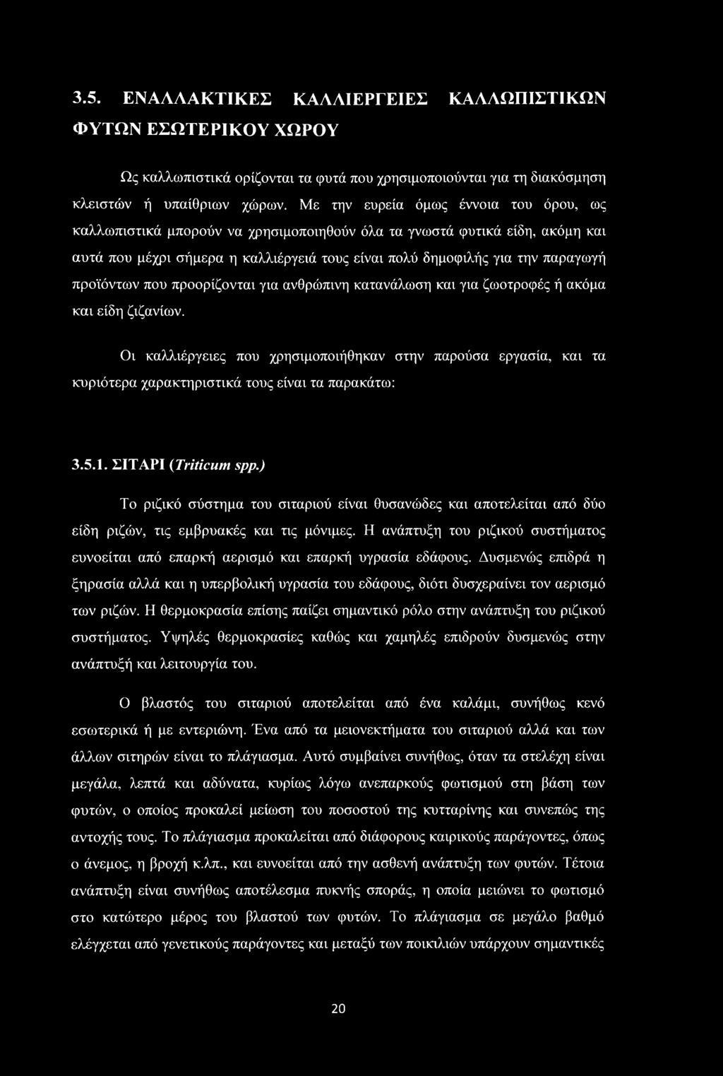 προϊόντων που προορίζονται για ανθρώπινη κατανάλωση και για ζωοτροφές ή ακόμα και είδη ζιζανίων.