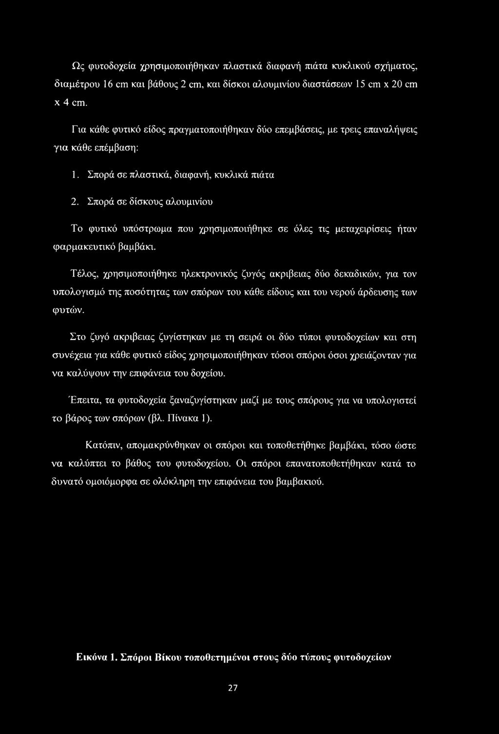 Σπορά σε δίσκους αλουμινίου Το φυτικό υπόστρωμα που χρησιμοποιήθηκε σε όλες τις μεταχειρίσεις ήταν φαρμακευτικό βαμβάκι.