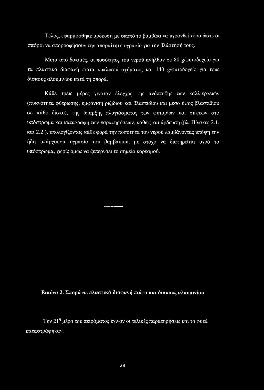 της ύπαρξης πλαγιάσματος των φυταρίων και σήψεων στο υπόστρωμα και καταγραφή των παρατηρήσεων, καθώς και άρδευση (βλ. Πίνακες 2.