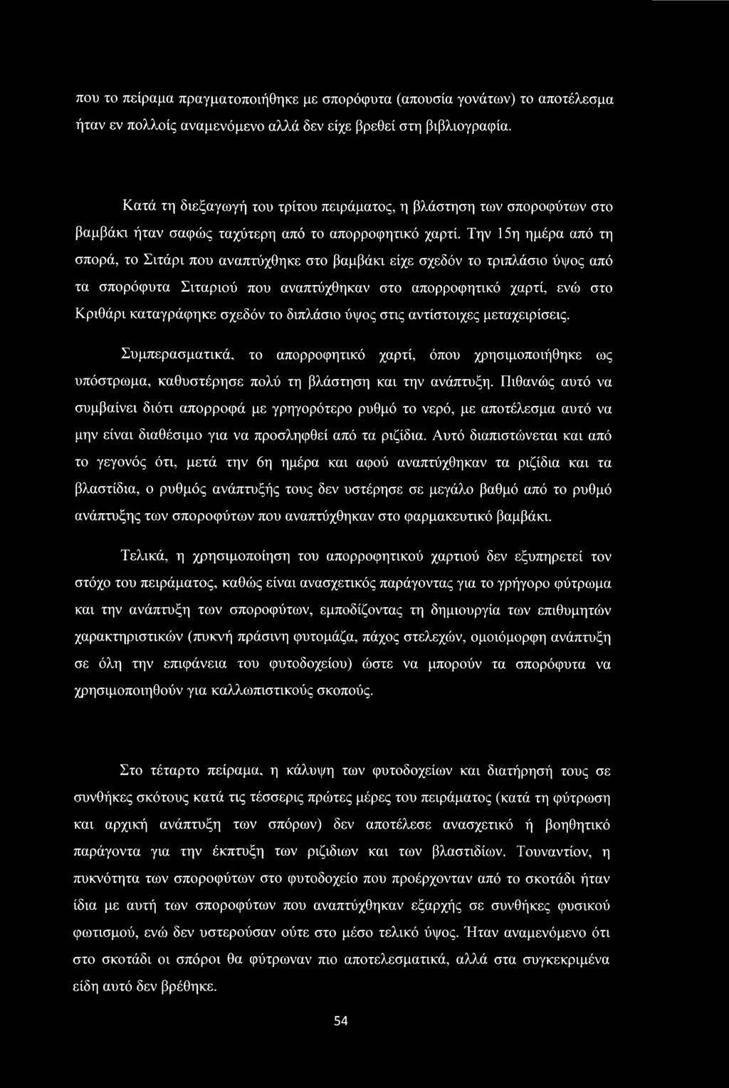 Την 15η ημέρα από τη σπορά, το Σιτάρι που αναπτύχθηκε στο βαμβάκι είχε σχεδόν το τριπλάσιο ύψος από τα σπορόφυτα Σιταριού που αναπτύχθηκαν στο απορροφητικό χαρτί, ενώ στο Κριθάρι καταγράφηκε σχεδόν