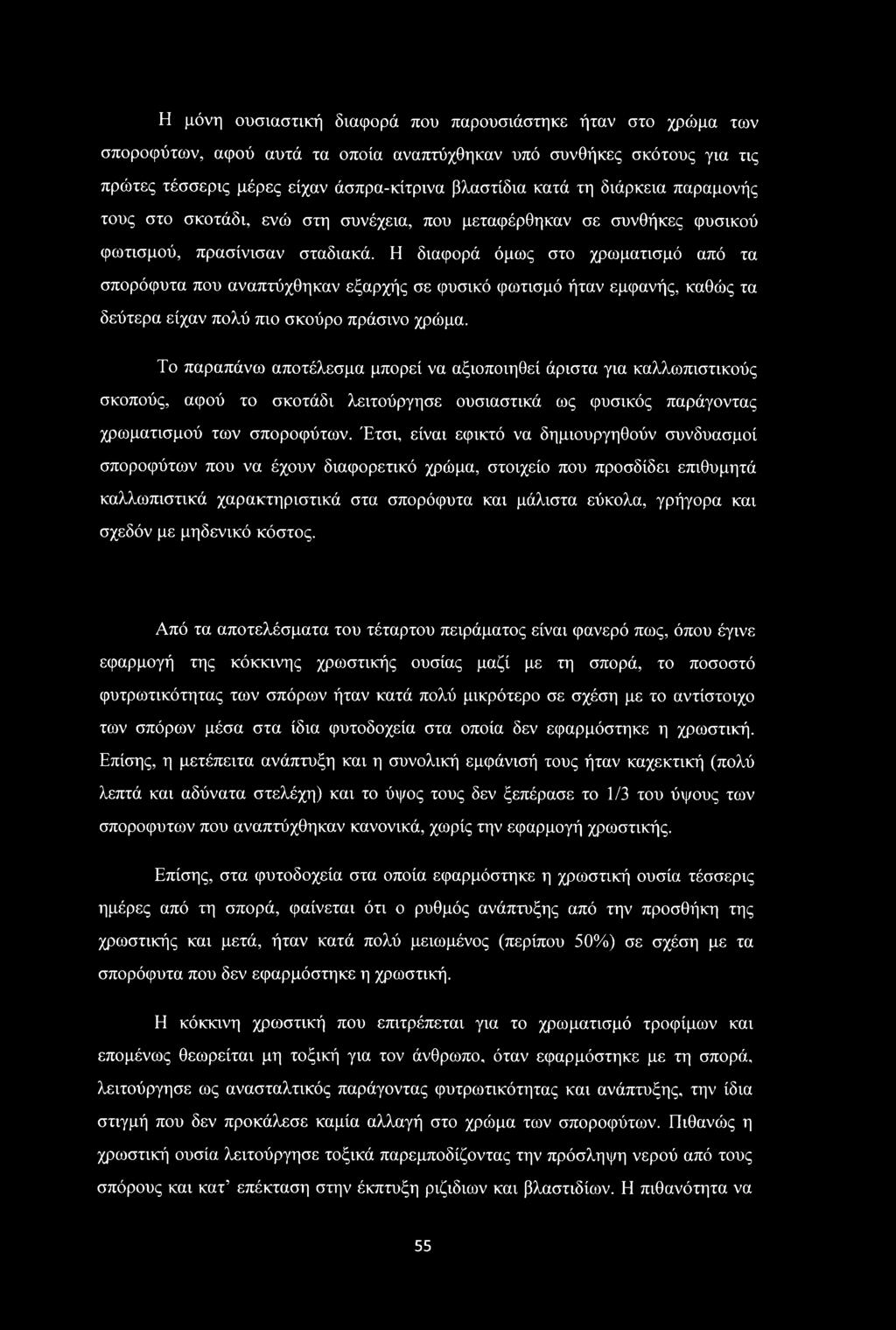 Η διαφορά όμως στο χρωματισμό από τα σπορόφυτα που αναπτύχθηκαν εξαρχής σε φυσικό φωτισμό ήταν εμφανής, καθώς τα δεύτερα είχαν πολύ πιο σκούρο πράσινο χρώμα.