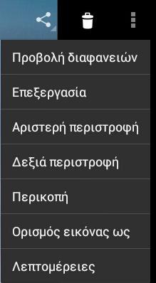 Γραμμή εργαλείων Διαγράψτε ή ακυρώστε την επιλεγμένη εικόνα.