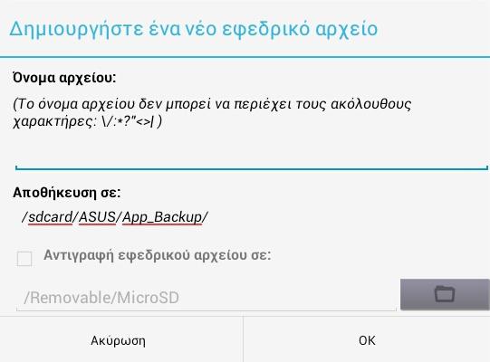 Δημιουργία εφεδρικών αντιγράφων εφαρμογών Η Δημιουργία εφεδρικών αντιγράφων εφαρμογών μπορεί να δημιουργήσει αντίγραφα ασφαλείας για τις εγκατεστημένες εφαρμογές σας και τα δεδομένα εφαρμογών σε