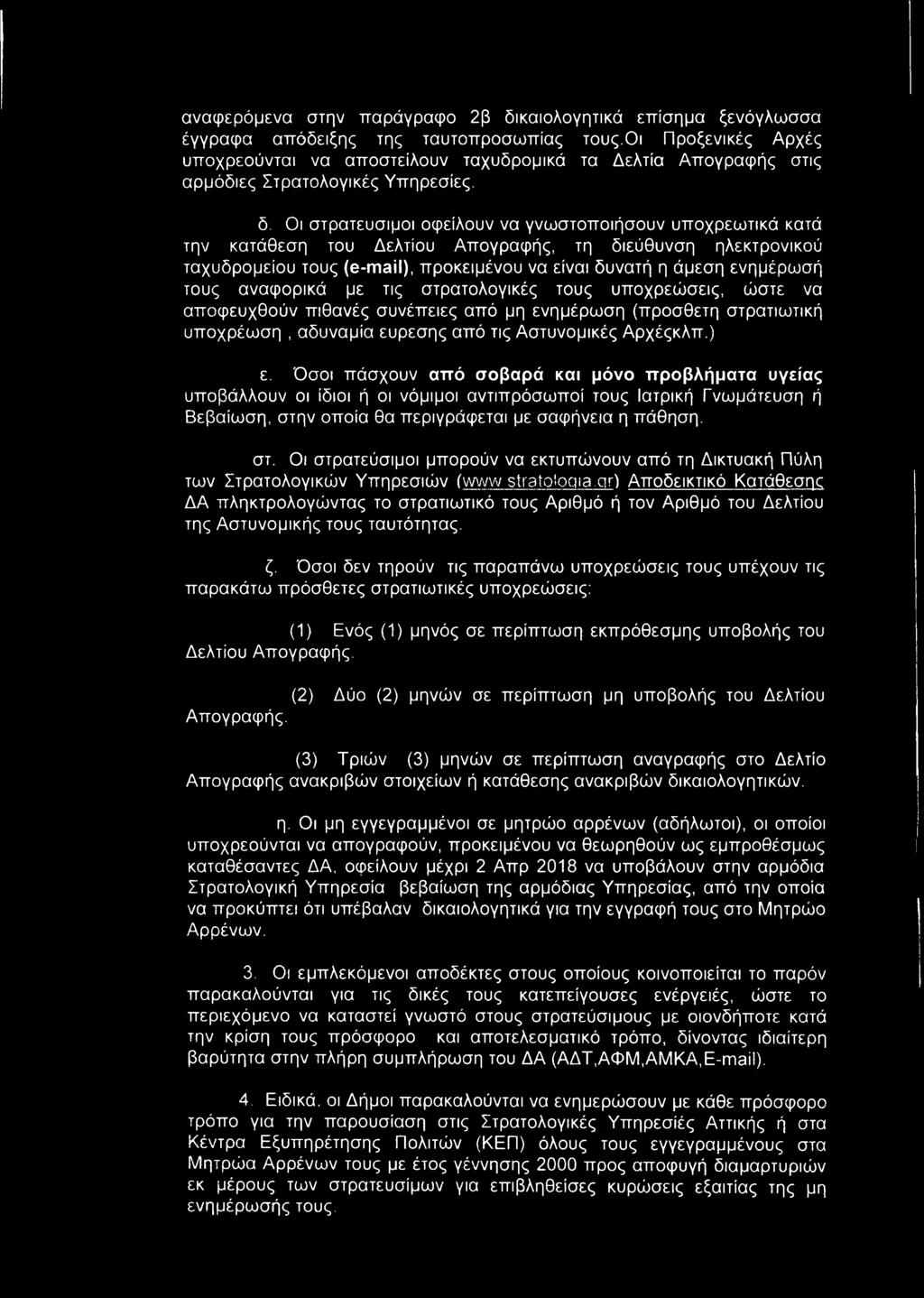 Οι στρατεύσιμοι οφείλουν να γνωστοποιήσουν υποχρεωτικά κατά την κατάθεση του Δελτίου Απογραφής, τη διεύθυνση ηλεκτρονικού ταχυδρομείου τους (e-mail), προκειμένου να είναι δυνατή η άμεση ενημέρωσή