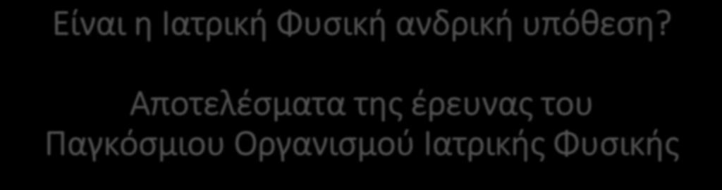 Είναι η Ιατρική Φυσική ανδρική