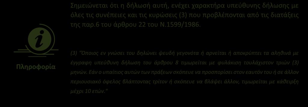 Πληροφορία (3) "Όποιος εν γνώσει του δηλώνει ψευδή γεγονότα ή αρνείται ή αποκρύπτει τα αληθινά με έγγραφη υπεύθυνη δήλωση του άρθρου 8 τιμωρείται με φυλάκιση τουλάχιστον τριών (3) μηνών.