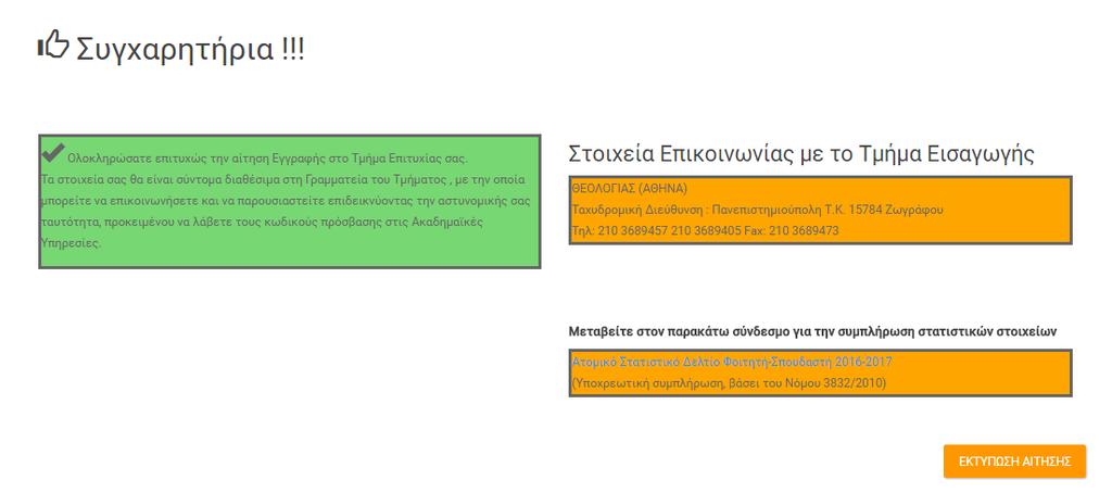 ΟΡΙΣΤΙΚΗ ΥΠΟΒΟΛΗ Στο σημείο αυτό ο χρήστης μπορεί να πατήσει το κουμπί,για να ολοκληρώσει τη διαδικασία, ή το κουμπί οθόνη.