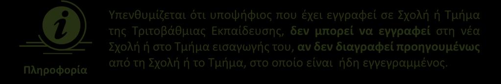 ΕΙΣΑΓΩΓΗ ΣΤΟ ΣΥΣΤΗΜΑ Η Γραμματεία του Τμήματος ή Σχολής, ελέγχει και αντιπαραβάλλει τον πίνακα των εισαγομένων που υπέβαλαν ηλεκτρονική αίτηση, όπως θα αποσταλεί ηλεκτρονικά από το ΥΠ.Π.Ε.Θ.