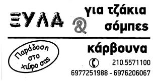 µ. µαζί µε ακάλυπτο χώρο 1,5 στρεµ. περιφραγµένο στον Αγ. Ιωάννη Γκορυτσάς Ασπροπύργου. Τηλ. επικοινωνίας 6939260226 (21.