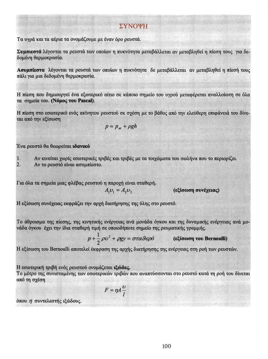 ΣΥΝΟΨΗ Τα υγρά και τα αέρια τα ονομάζουμε με έναν όρο ρευστά. Συμπιεστά λέγονται τα ρευστά των οποίων η πυκνότητα μεταβάλλεται αν μεταβληθεί η πίεση τους για δεδομένη θερμοκρασία.