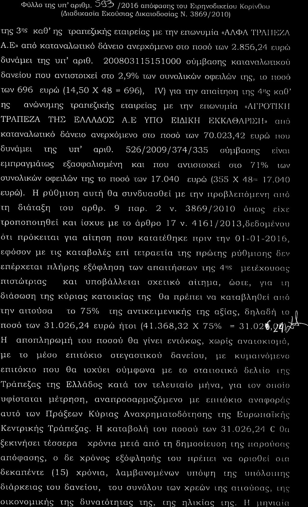 Φυλλοτηò υπ αριθß ι Δ Ι Ο απüφασηò του Ιιρηνοδικι ßοι ι Ι ορßιιß οιι Διαδικασßα Εκοýσιαò Δικαιοδοσßαò Ν Ο Ο τη ηò καθ η τραπεζικþò ειαιρεßαò με ιην ειτωνι ι ιßα «ΛΛòΙιΛ Λι ιι Ζ Α Β» απü τ αταναλωτικü