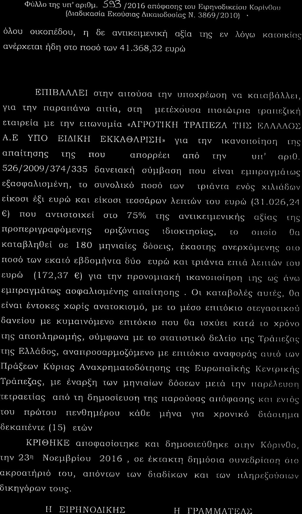 Φυλλο τηò υπ αριομ Ι ο αποφαση του ΙΙιρηνοδικε ßοιι Ι ορßνοοιι Διαδικασßα Εκοýσιαò Δικαιοδοσßαò Ν Ο üλου οικοπýδοιι η δε αντικει ι ε νικþ αξßα τη εν λüγω ι ιιικßιτò ανýρχειαι Þδη οτο ποσο των ει ρþ