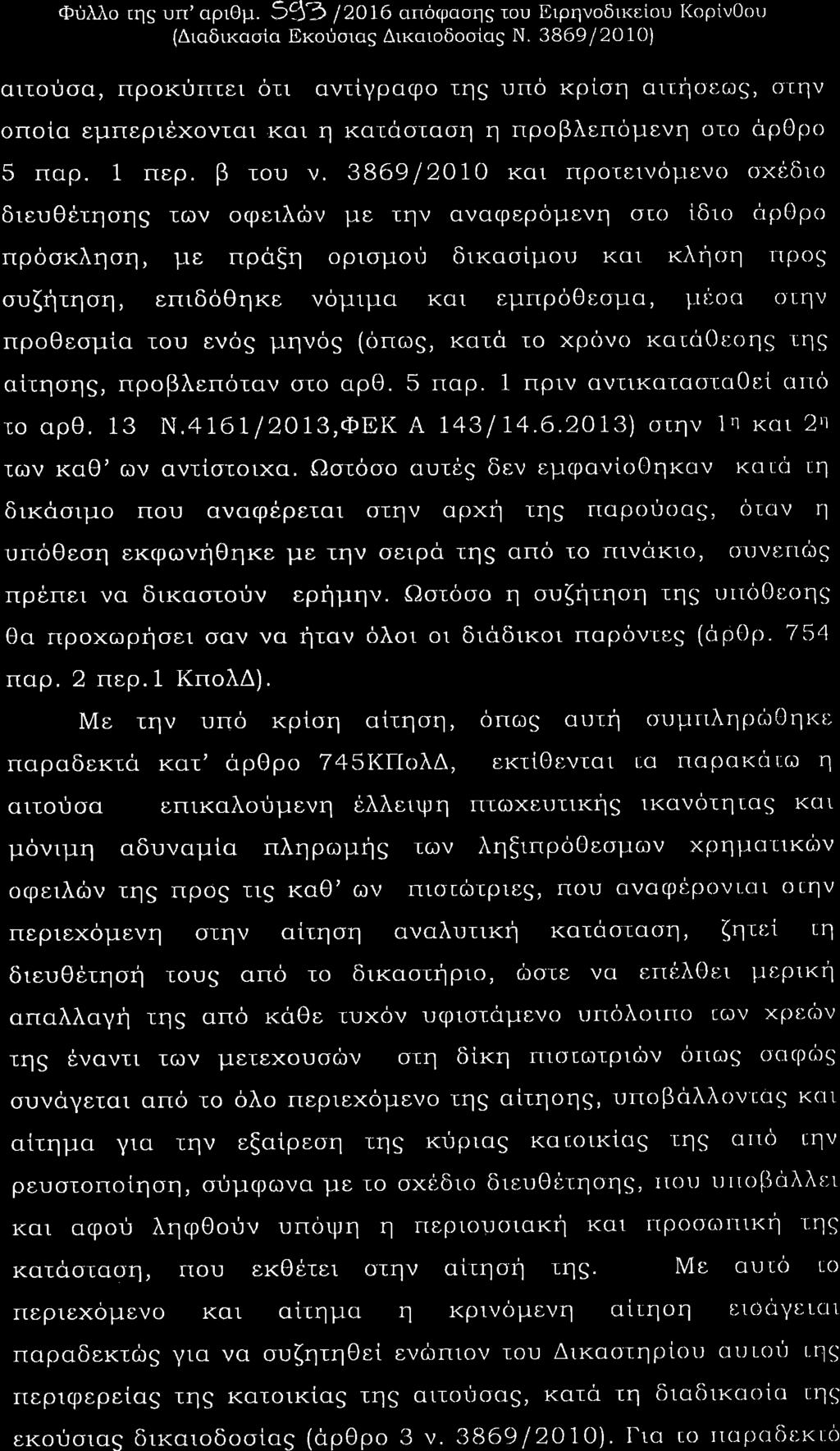 Φυ λο ιηò υπ αριθμ Δ Ι Ο απüφασηò του Ειρηνοδικεßου Ι ορßν οι ι Διαδικασßα Εκοýσιαò Δικαιοδοσßαò Ν Ο Ο αιιοýσα προκýπιει üτι αντßγραφο τηò πü κρßση αιτþ ε ωò στην οποßα εμπεριýχονιαι και η κατüσταση