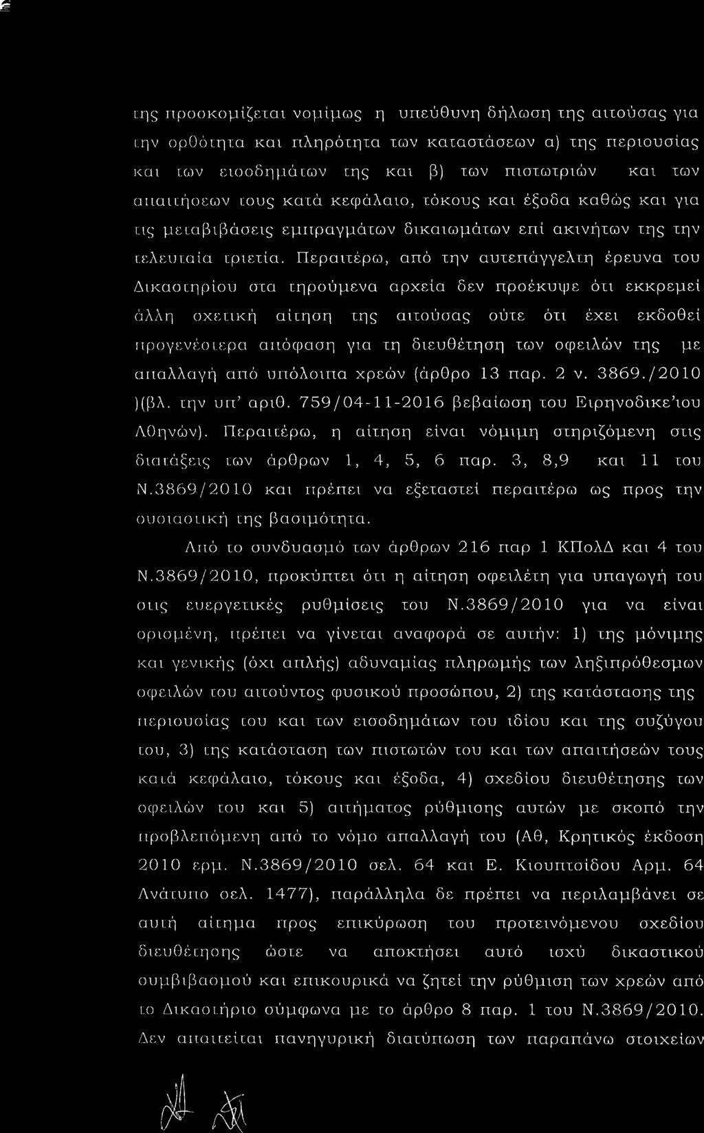 Ε ιηò ιιροοκομßζε ιαι νο ιßμωò η υπευθι νη δηλωση τηò αιιοýσαò για ι ην ομιοüιη ια και τιληρι ιητα των κατασιüσεων α τηò περιουσßαò ι ι Ü ν ειοοδη ι ια ν τηò και β των πιστωτριþν και ιων ατιαιτη ι ων
