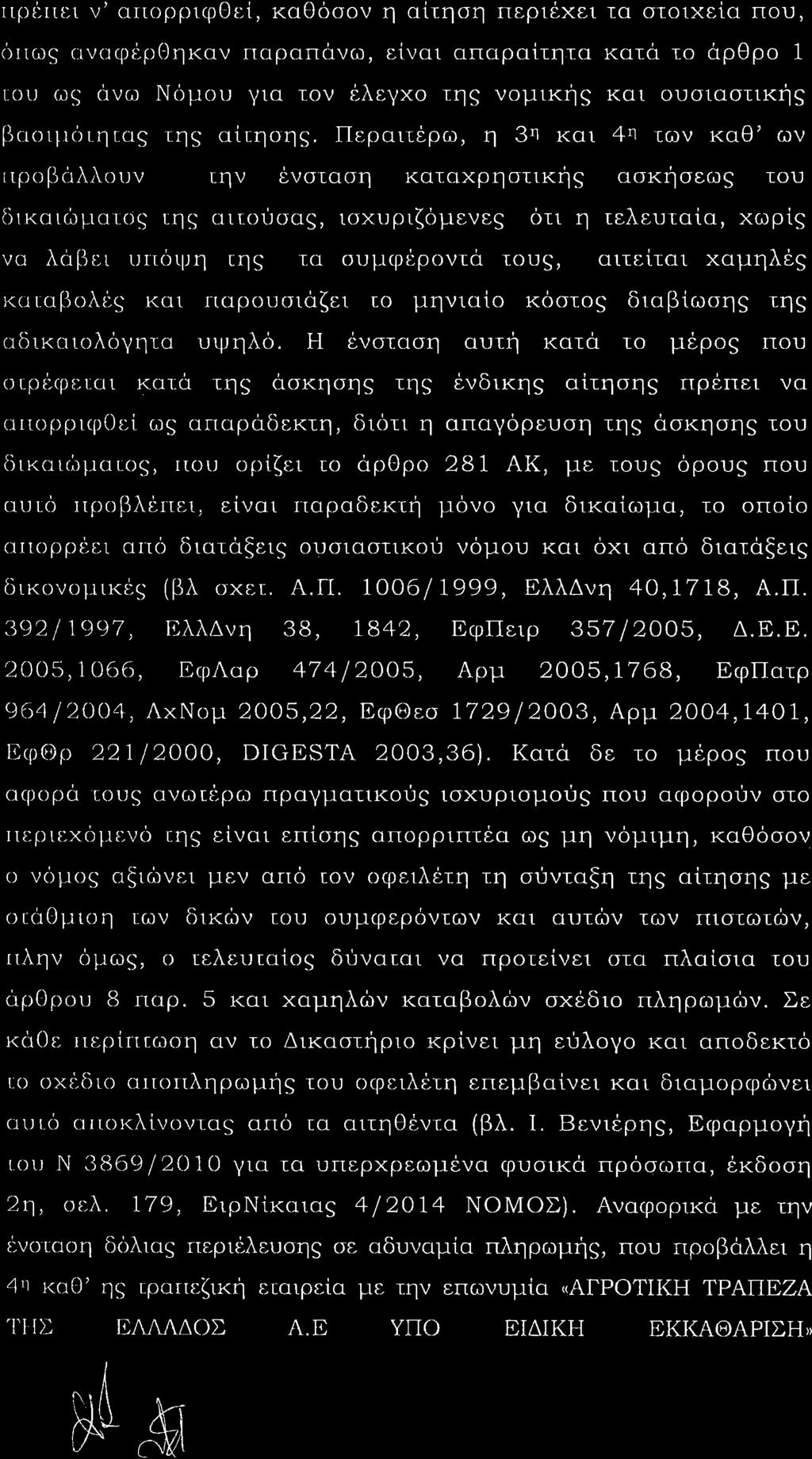 ιιρι ιιι ι ν ατιοòιòιιφθεß καθüσον η αßτηση περιýχει τα σιοιχεßα που ι ιιαιò ιιναφειρθητ αν ΓταραπÜνω εßναι απαραßτητα κατü ιο Üρθρο ι οι ωò ανω Νüμοιι για τον Ýλε γχο τηò νομικþò και οιισιαστικþò ßι