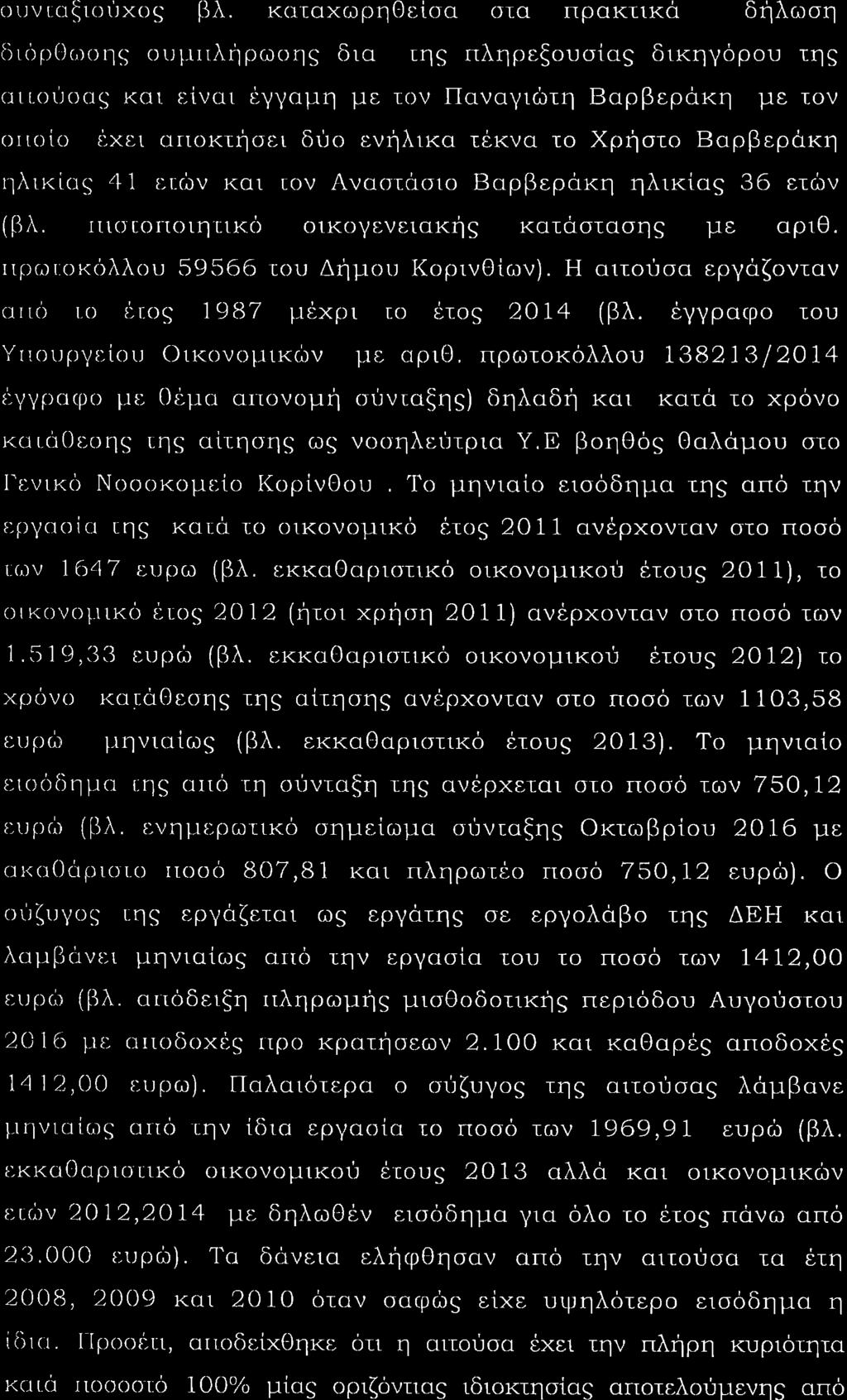 ι ν ι αξιοτ χοò βλ κα ιαχωò ηθεßιτα στα πρακιικü δηλωση ß ιι ò ι ιιιι ò οι ι ιιιλþρωοηò δια τηò πληρεξουσßαò δικηγüρου τηò ιτιι οι οß ò και ε ßναι ε γγαμη με τ ν Παναγιþτη Βαρβερακη με τον ιιιιιιßο